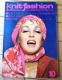 【ニットファッション knitfashion（昭和５１年１０月号）】特集「’７６～’７７年秋冬紐育コレクション」「混迷するローティーン市場」等