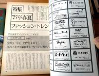 【ニットファッション knitfashion（昭和５１年８月号）】特集「’７７春夏ファッション・トレンド」等/別冊付録「秋の子供服」付き