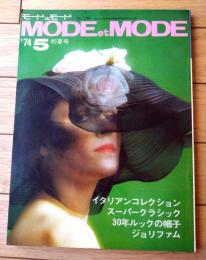 【モードェモード ＭОＤＥetＭОＤＥ（昭和４９年初夏号）】特集「クラシックライン・３０年ルックの帽子・コレクションものがたり」等