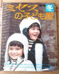 【ミセスの子ども服 ’７５ー’７６冬の号】特集「冬の普段着」「ニットのシーズンに」「クリスマス休暇」等