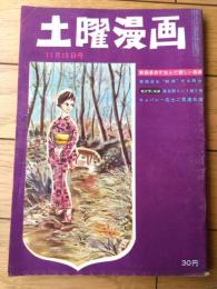 【土曜漫画（昭和３４年１１月１３日号）】特集漫画「ピンクの羽根をどうぞ（安岡アキラ・盛本哲夫・桜井勇・柳勉他）」等