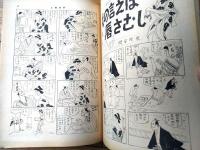 【土曜漫画（昭和３４年１１月１３日号）】特集漫画「ピンクの羽根をどうぞ（安岡アキラ・盛本哲夫・桜井勇・柳勉他）」等