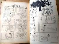 【土曜漫画（昭和３４年１１月１３日号）】特集漫画「ピンクの羽根をどうぞ（安岡アキラ・盛本哲夫・桜井勇・柳勉他）」等