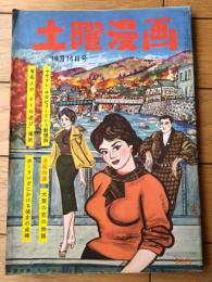 【土曜漫画（昭和３４年１０月１６日号）】特集漫画「大阪の恋の物語（金子泰三・土田直敏・有吉まこと他）」等