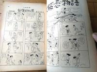 【土曜漫画（昭和３４年１０月１６日号）】特集漫画「大阪の恋の物語（金子泰三・土田直敏・有吉まこと他）」等
