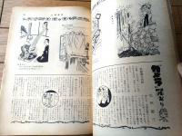 【土曜漫画（昭和３４年１０月１６日号）】特集漫画「大阪の恋の物語（金子泰三・土田直敏・有吉まこと他）」等