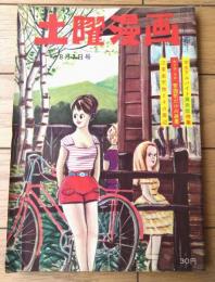 【土曜漫画（昭和３４年８月７日号）】特集漫画「彼女は素敵なファニー（坂口たけし・有吉まこと・盛本哲夫他）」等