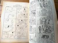 【土曜漫画（昭和３４年８月７日号）】特集漫画「彼女は素敵なファニー（坂口たけし・有吉まこと・盛本哲夫他）」等