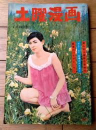【土曜漫画（昭和３４年７月２４日号）】特集漫画「この先危険（安岡アキラ・吉崎ツギ夫・土田直敏他）」等