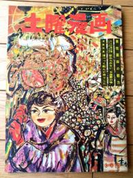 【土曜漫画（昭和３３年１１月２８日号）】特集漫画「滑って転んだ仲でした（針すなお・芳の次郎・金子泰三他）」等