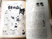 【土曜漫画（昭和３３年１１月２８日号）】特集漫画「滑って転んだ仲でした（針すなお・芳の次郎・金子泰三他）」等
