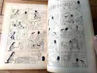 【土曜漫画（昭和３３年１１月２８日号）】特集漫画「滑って転んだ仲でした（針すなお・芳の次郎・金子泰三他）」等