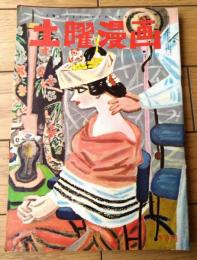 【土曜漫画（昭和３３年１０月３１日号）】特集漫画「恋のストーブ・リーグ（伊達圭次・服部ミエ子・森吉正照他）」等
