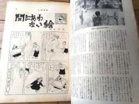 【土曜漫画（昭和３３年１０月３１日号）】特集漫画「恋のストーブ・リーグ（伊達圭次・服部ミエ子・森吉正照他）」等