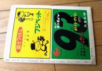 【土曜漫画（昭和３３年１０月３１日号）】特集漫画「恋のストーブ・リーグ（伊達圭次・服部ミエ子・森吉正照他）」等