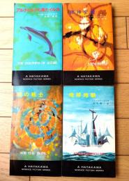 【地球地獄・精神交換・アルタイルから来たイルカ・縄の戦士/ハヤカワ・SF・シリーズ４冊セット】（Ｈ・Ｐ・Ｂ ハヤカワ・ポケット・ブックス/昭和４４・４５年初版）
