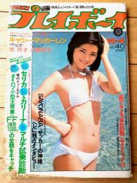 【週刊プレイボーイ（昭和５２年１０月４日号）】グラビア「池玲子・内藤杏子・キャシーマッカーレン・千草愛」等