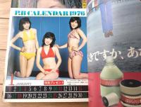 【週刊プレイボーイ（昭和５１年１月１３日号）】グラビア「東てる美・アン真理子」・読切「モチ・モチャ・ムチャ/石森章太郎」等