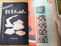 【週刊プレイボーイ（昭和５１年１月１３日号）】グラビア「東てる美・アン真理子」・読切「モチ・モチャ・ムチャ/石森章太郎」等