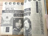 【週刊プレイボーイ（昭和５１年１月１３日号）】グラビア「東てる美・アン真理子」・読切「モチ・モチャ・ムチャ/石森章太郎」等