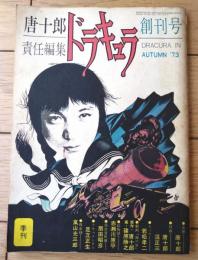 【季刊ドラキュラ 唐十郎責任編集（昭和４８年秋・創刊号）】特集「血をあびるダンディズム」等