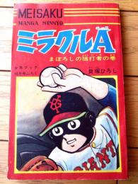 【名作まんが新書 ミラクルＡ（まぼろしの強打者の巻）/貝塚ひろし】「少年ブック」昭和４２年１０月号付録（全１１６ページ）