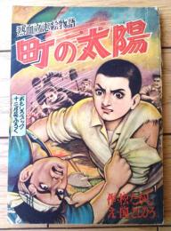 【熱血立志絵物語 町の太陽（国としひろ・絵）】「おもしろブック」昭和３３年１２月号付録（全５２ページ）
