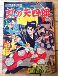 【痛快時代漫画 虹の天四郎（山田常夫）】「おもしろブック」昭和３３年１１月号付録（全５２ページ）