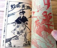 【痛快時代漫画 虹の天四郎（山田常夫）】「おもしろブック」昭和３３年１１月号付録（全５２ページ）