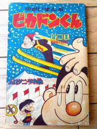 【ゆかいまんが ピカドンくん（ムロタニ・ツネ象）】「冒険王」昭和３６年１月号付録（全５２ページ）