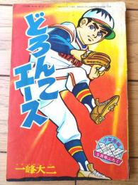 【どろんこエース（一峰大二）】「少年画報」昭和４１年５月号付録（全５２ページ）