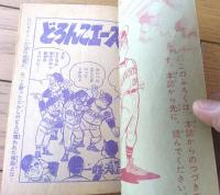 【どろんこエース（一峰大二）】「少年画報」昭和４１年５月号付録（全５２ページ）