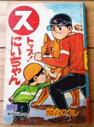【ストップ！にいちゃん（関谷ひさし）】「少年」昭和３９年１月号付録（全６８ページ）