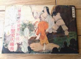 【日本歴史大絵巻（岩田専太郎・村上松次郎・玉井徳太郎等/絵）】「少年少女譚海」昭和９年１月号付録（Ｂ６サイズ・全３２ページ）