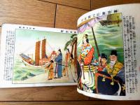 【日本歴史大絵巻（岩田専太郎・村上松次郎・玉井徳太郎等/絵）】「少年少女譚海」昭和９年１月号付録（Ｂ６サイズ・全３２ページ）