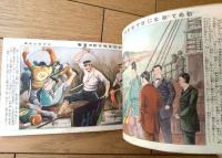 【日本歴史大絵巻（岩田専太郎・村上松次郎・玉井徳太郎等/絵）】「少年少女譚海」昭和９年１月号付録（Ｂ６サイズ・全３２ページ）