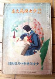 【作文上達少女模範文集（西條八十・田中豊太郎・伊藤康安・茅野雅子）】「少女倶楽部」昭和１０年４月号付録（Ｂ６サイズ・全１４８ページ）