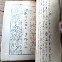 【作文上達少女模範文集（西條八十・田中豊太郎・伊藤康安・茅野雅子）】「少女倶楽部」昭和１０年４月号付録（Ｂ６サイズ・全１４８ページ）