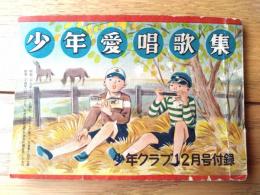 【少年愛唱歌集（ＴＶ番組主題歌・小学唱歌・童謡・大学校歌等）】「少年クラブ」昭和２７年１２月号付録（Ａ６サイズ・全１００ページ）