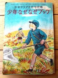 【少年なぜなぜブック（生物学・天文学・自動車工学・物理学等）】「少年クラブ」昭和２４年１０月号付録（Ａ６サイズ・全６８ページ）