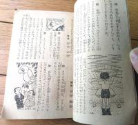 【少年なぜなぜブック（生物学・天文学・自動車工学・物理学等）】「少年クラブ」昭和２４年１０月号付録（Ａ６サイズ・全６８ページ）