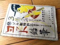 【少年なぜなぜブック（生物学・天文学・自動車工学・物理学等）】「少年クラブ」昭和２４年１０月号付録（Ａ６サイズ・全６８ページ）