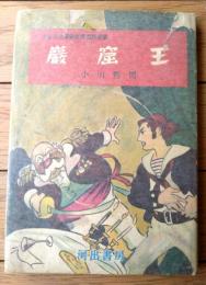 【少年少女漫画世界名作全集２ 巌窟王（小川哲男）】河出書房（昭和２９年初版）