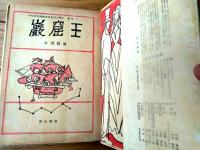 【少年少女漫画世界名作全集２ 巌窟王（小川哲男）】河出書房（昭和２９年初版）