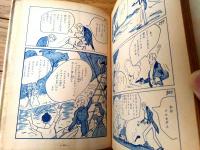 【少年少女漫画世界名作全集２ 巌窟王（小川哲男）】河出書房（昭和２９年初版）