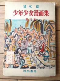 【清水崑 少年少女漫画集 第３集（だるまの弥次喜多捕物帖・中学生Ｘ君・戦国雑兵・アラビアンナイト）】河出書房（昭和２９年初版）