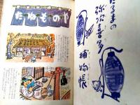 【清水崑 少年少女漫画集 第３集（だるまの弥次喜多捕物帖・中学生Ｘ君・戦国雑兵・アラビアンナイト）】河出書房（昭和２９年初版）