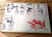 【清水崑 少年少女漫画集 第３集（だるまの弥次喜多捕物帖・中学生Ｘ君・戦国雑兵・アラビアンナイト）】河出書房（昭和２９年初版）