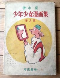 【清水崑 少年少女漫画集 第２集（王さん・珍々イソップ物語・かっぱ川太郎・漫画太閤記）】河出書房（昭和２８年初版）