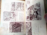 【清水崑 少年少女漫画集 第２集（王さん・珍々イソップ物語・かっぱ川太郎・漫画太閤記）】河出書房（昭和２８年初版）